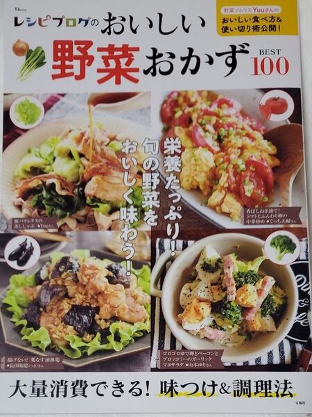 レシピブログのおいしい野菜おかずBEST100 (TJMOOK)
