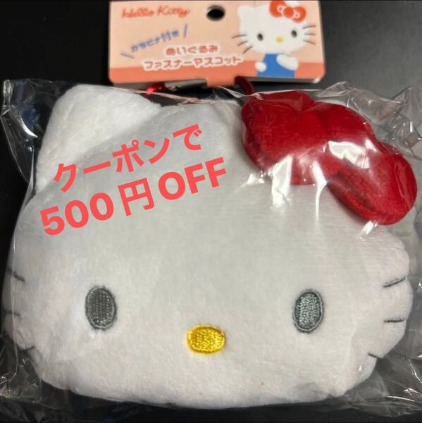 新品 タグ付き 未開封 ハローキティ カラビナ付き ぬいぐるみ ファスナーマスコット ポーチ 小物入れ フェイス カテ変OK