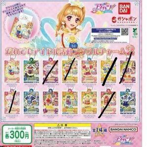 アイカツ アクリルチャーム2 全14種 バラ売り