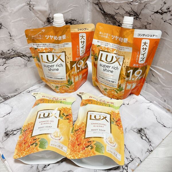 LUX ラックス 詰替 つめかえ用 ボディーソープ シャンプー コンディショナー キンモクセイ 金木犀 ボディーシャンプー
