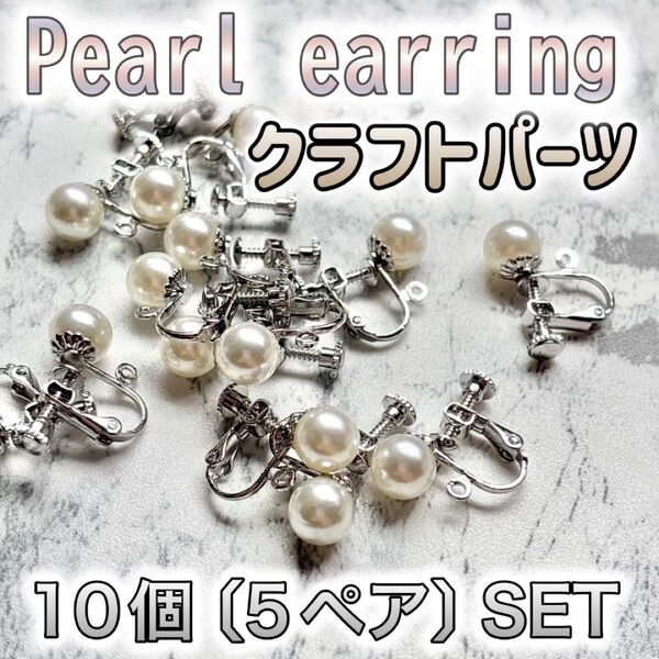 パール付き イヤリング金具 ネジバネ式 たてカン プラチナ 10個5ペア パーツ アクセサリー セット イヤリング ハンドメイド