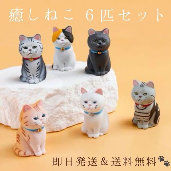 ネコ 置物 猫グッズ インテリア 癒し 6点セット オフィス 車 オーナーグッズ ミニチュア 縁起物 招き猫 猫 置き物 ねこ