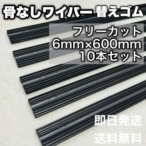 ワイパー 替えゴム ワイパーゴム フリーカット フロント 600mm 6mm ワイパー換ゴム 骨なし メンテナンス ワイパー交換