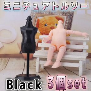 ミニチュアトルソー ドールハウス ぬい服 マネキン 人形 鑑賞 収納 ミニチュア フィギュア トルソー ドール服 3個セット 黒