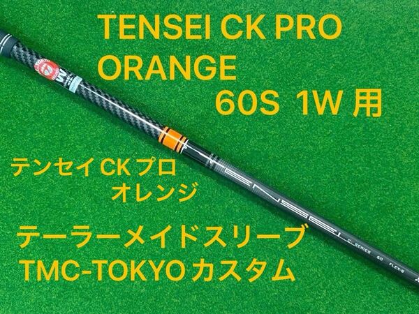 テンセイCKプロ オレンジ 60S 1W TENSEI CK PRO テーラーメイドスリーブ付 TMC-TOKYOカスタム