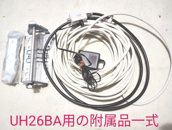 【取付金具一式&電源挿入器&ACアダプター+付属ケーブル2点】地上デジタル放送受信アンテナ DXアンテナ UH26BA用の附属品