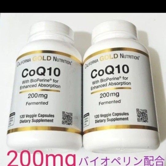 CoQ10 コエンザイムQ10 200mg吸収率を高めるバイオペリン配合120カプセル入り 2ボトル で8ヶ月分