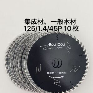 GouDouチップソー 125/20/1.4/45P 替刃 丸ノ充電丸ノコ10枚