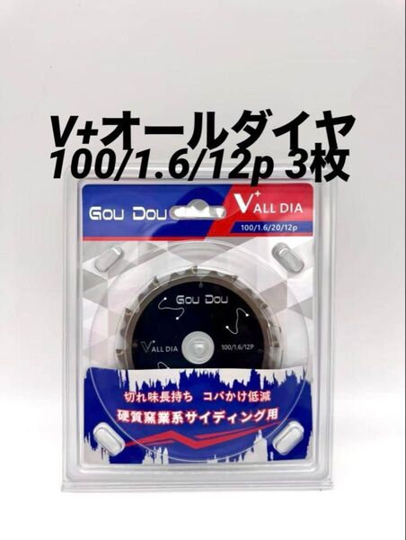 GouDouオールダイヤモンドチップソー100/1.6/12p 硬質窯業 V 3枚