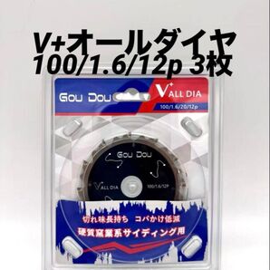 GouDouオールダイヤモンドチップソー100/1.6/12p 硬質窯業 V3枚