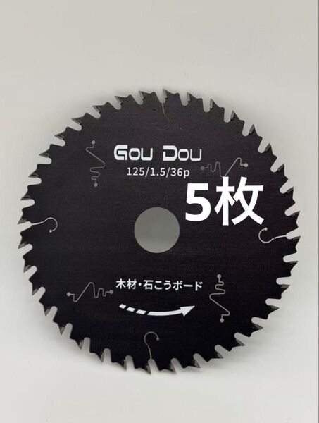 GouDouチップソー125/1.5/36p丸ノコ 替刃 5枚木工用