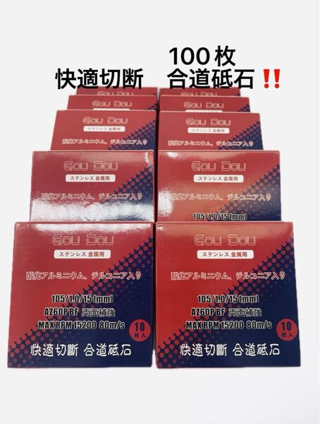 GouDou切断砥石105/15/1.0 ステンレス.金属用AZ60P 100枚