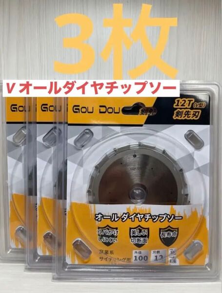 GouDouオールダイヤチップソー100/1.6/12p窯業系サイディング用3枚 領収書発行◎