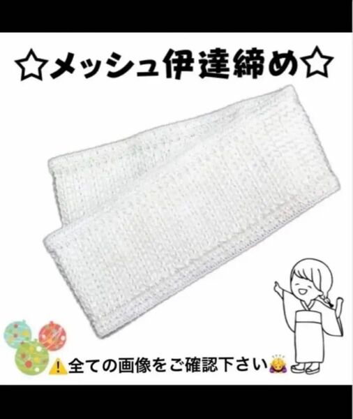新品 着付け小物 メッシュ だてじめ 伊達じめ 伊達締め 夏 浴衣 ゆかた 着物