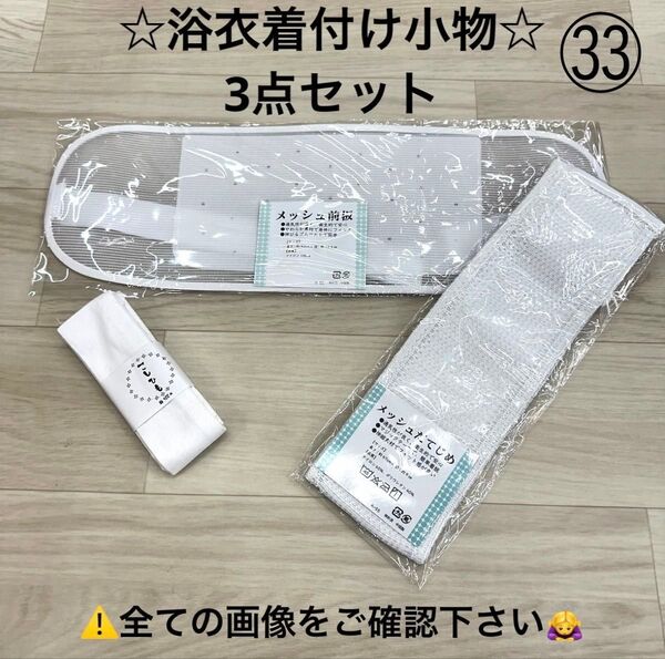 浴衣着付け小物セット メッシュ前板ベルト付き メッシュ伊達締め 腰紐 夏