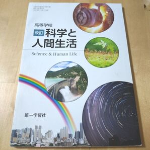 高等学校 改訂 科学と人間生活