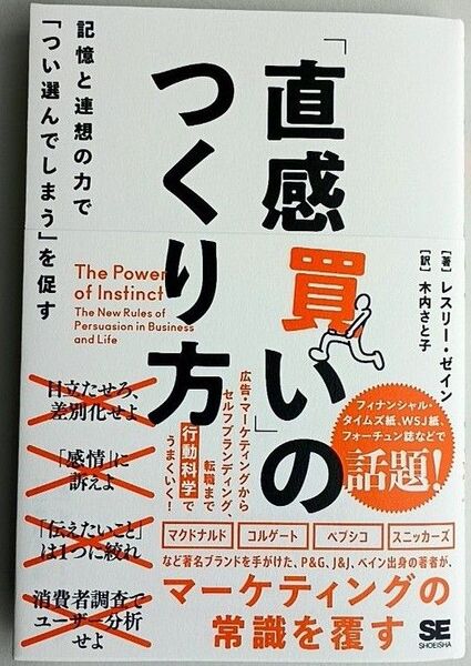 「直感買い」のつくり方 記憶と連想の力で「つい選んでしまう」を促す