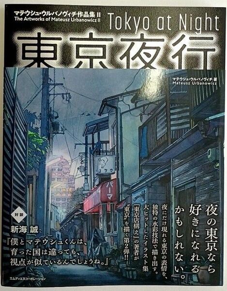 【新品・未読品】東京夜行 マテウシュ・ウルバノヴィチ作品集2