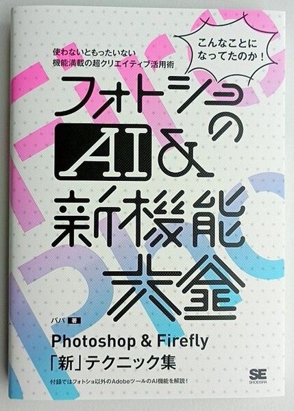 フォトショのAI&新機能大全 Photoshop & Firefly「新」テクニック集 こんなことになってたのか! パパ/著