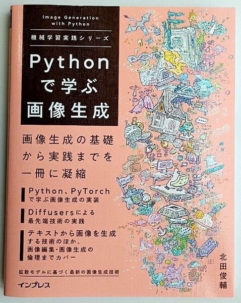 【新品・未読品】Pythonで学ぶ画像生成 (機械学習実践シリーズ)