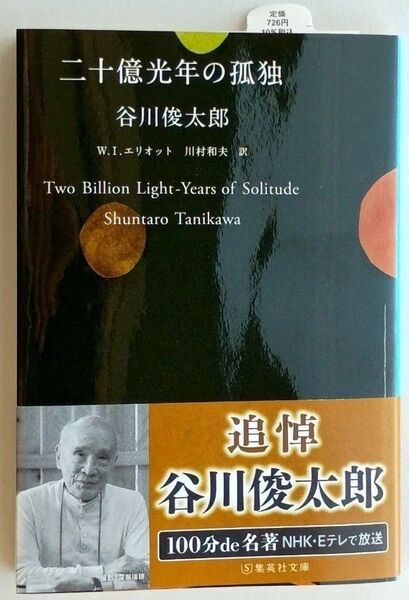 【新品・未読品】二十億光年の孤独 (集英社文庫 た18-9)