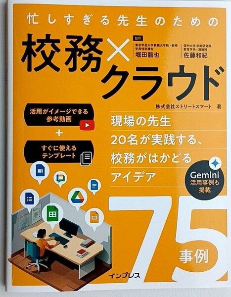 【新品・未読品】忙しすぎる先生のための 校務×クラウド