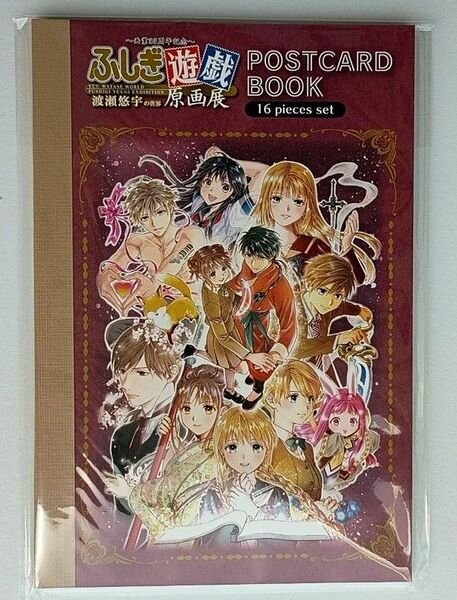 【新品・未開封品】ふしぎ遊戯 原画展 ポストカードブック
