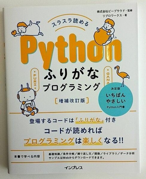 スラスラ読めるPythonふりがなプログラミング