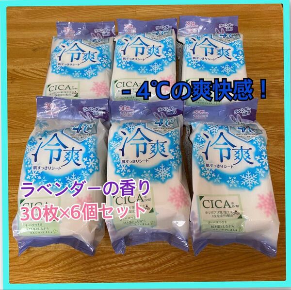 冷爽肌すっきりシート 汗ふきシート ボディシート -4℃ ラベンダーの香り CICA配合 汗拭きシート 体拭きシート