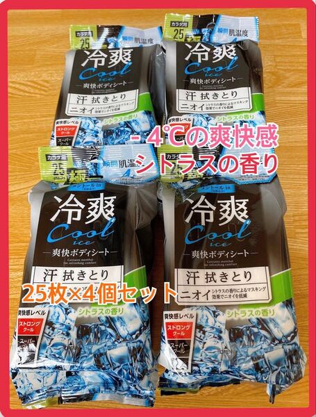 冷爽ボディシート 汗ふきシート ボディシート シトラスの香り -4℃ 汗拭きシート 体拭きシート