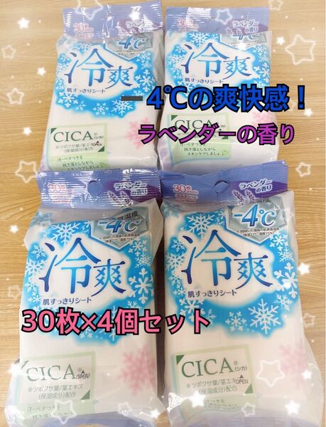 冷爽肌すっきりシート 汗ふきシート ボディシート -4℃ ラベンダーの香り CICA配合 汗拭きシート 体拭きシート