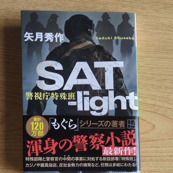 SAT‐light 警視庁特殊班 (講談社文庫 や74-4) 矢月秀作/著
