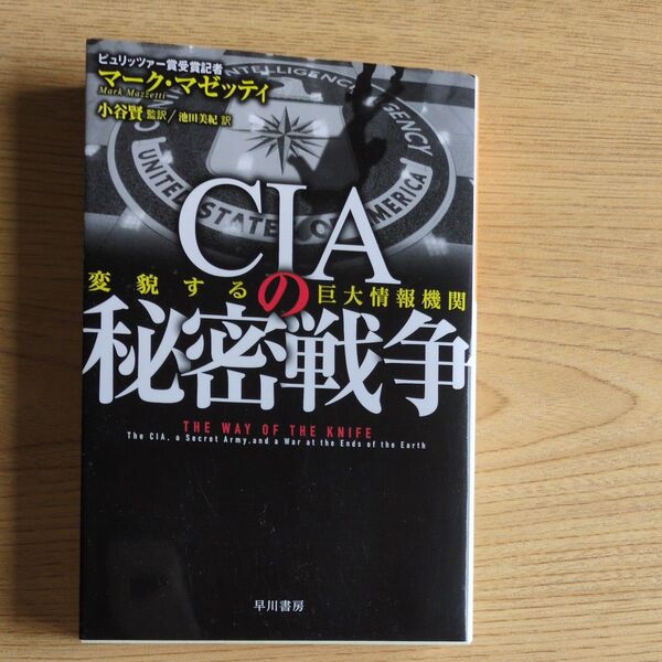 CIAの秘密戦争 変貌する巨大情報機関 (ハヤカワ文庫 NF 504) マーク・マゼッティ/著 小谷賢/監訳 池田美紀/訳