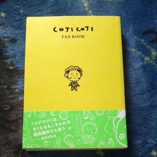 COJI COJI FAN BOOK コジコジのすべて さくらももこ/〔著〕