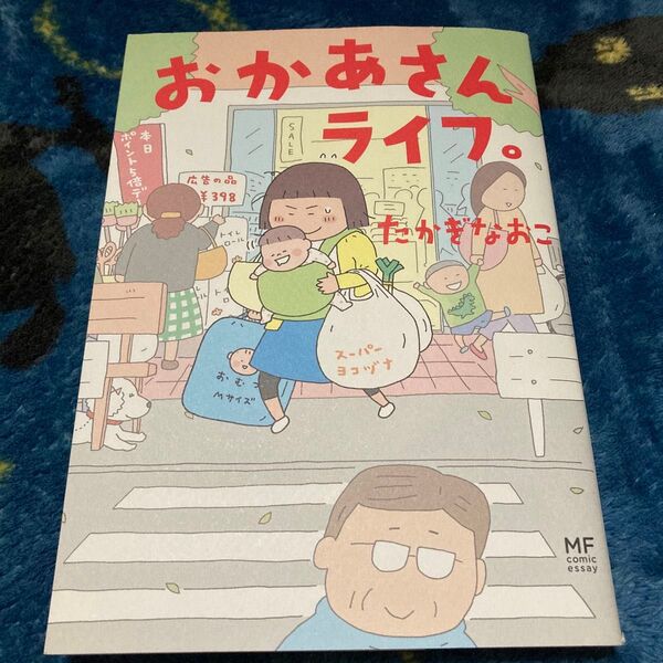 おかあさんライフ。 (MF comic essay) たかぎなおこ/著