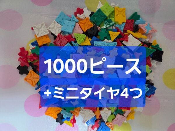 ラキュー1000ピース ミニタイヤ 4こ