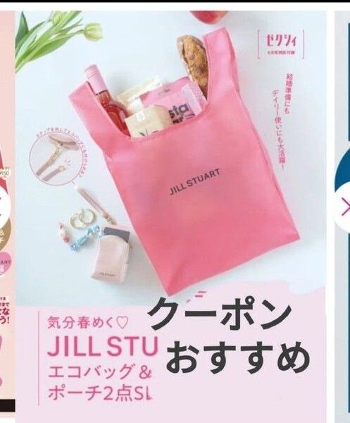 ゼクシィ 2025年 6月号 付録 JILL STUART エコバッグ&ストラップ付きポーチ2点SET