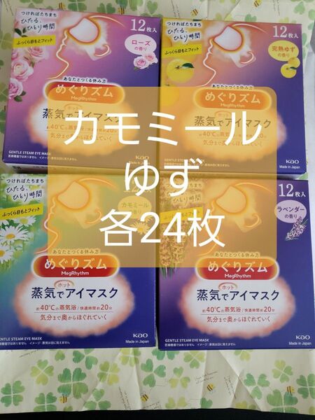 花王 めぐりズム 蒸気でホットアイマスク 48枚 ラベンダー ローズ 完熟ゆずの香り カモミールの香り