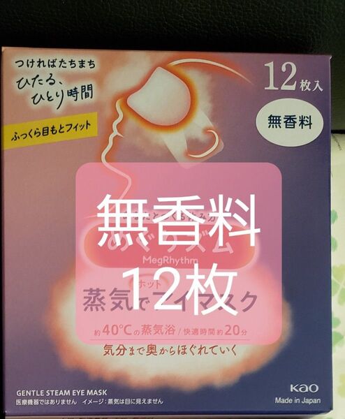花王 めぐりズム 蒸気でホットアイマスク 12枚 無香料
