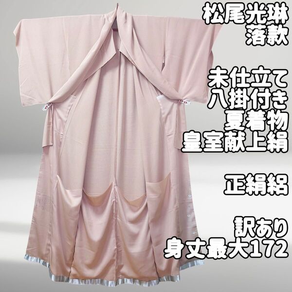 松尾光琳落款 本金箔紋八掛付き 未仕立て色無地 仮仕立 正絹着物 夏用薄物 小熊 皇室献上絹 絽反物生地取り用 リメイク用 着用用