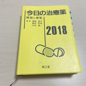 【今日の治療薬2018】 南江堂