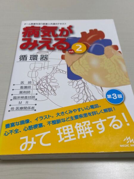 【病気がみえる】循環器 第3版 医療情報科学研究所 メディックメディア