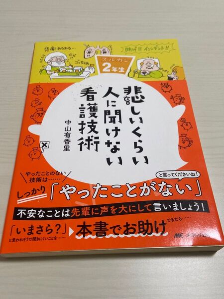【ズルカン2年生】悲しいくらい人に聞けない看護技術