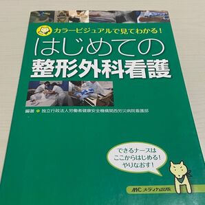 はじめての整形外科看護