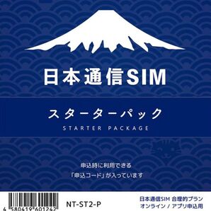 日本通信SIM スターターパック NT-ST2-P