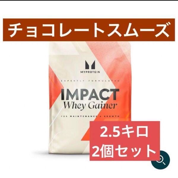 マイプロテイン ホエイゲイナー 2.5kg チョコレートスムーズ 2個セット