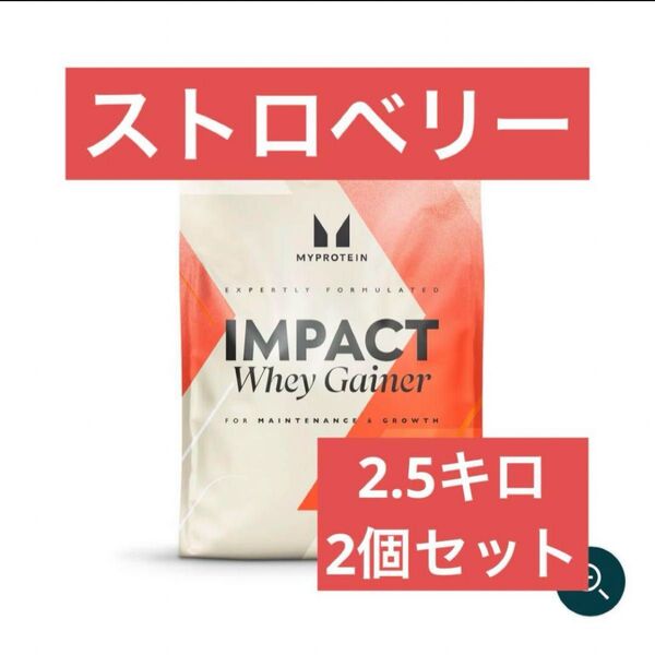 マイプロテイン ホエイゲイナー 2.5kg ストロベリー 2個セット