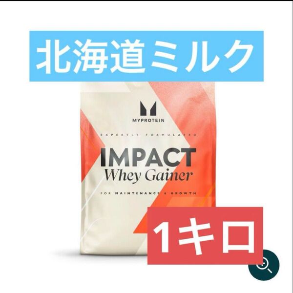 マイプロテイン ホエイゲイナー 1kg 北海道ミルク