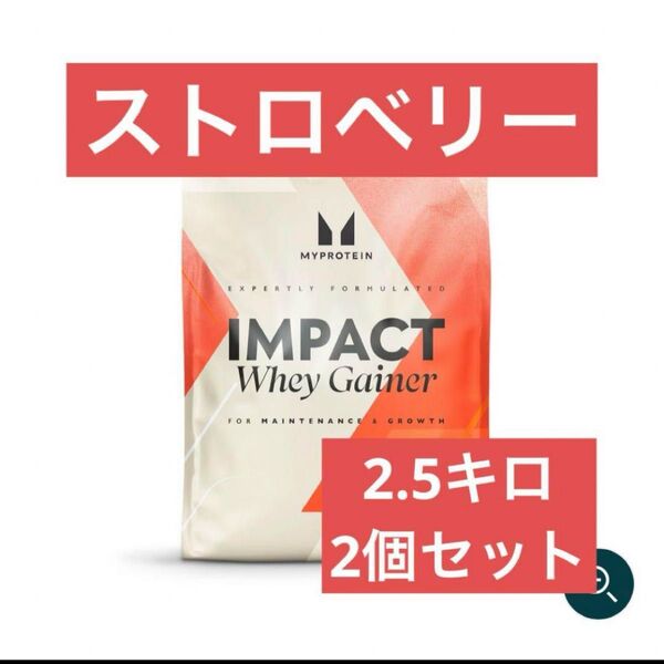 マイプロテイン ホエイゲイナー 2.5kg ストロベリー 2個セット