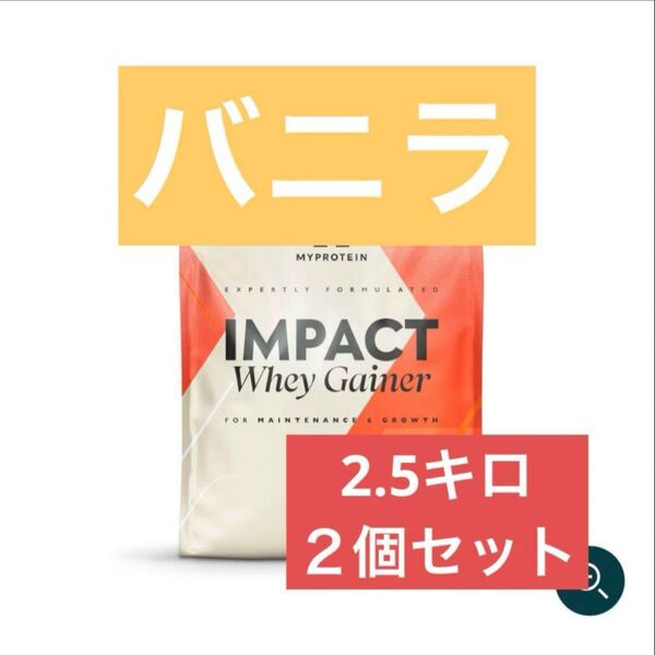 マイプロテイン ホエイゲイナー 2.5kg バニラ 2個セット
